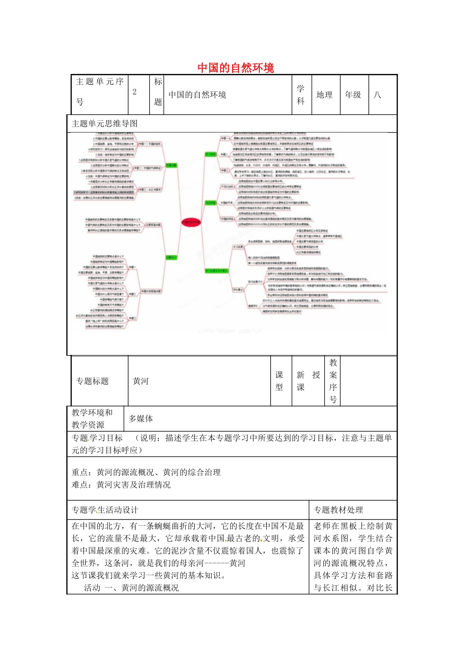 八年级地理上册《2.3 中国的河流》黄河教案1 湘教版-湘教版初中八年级上册地理教案_第1页
