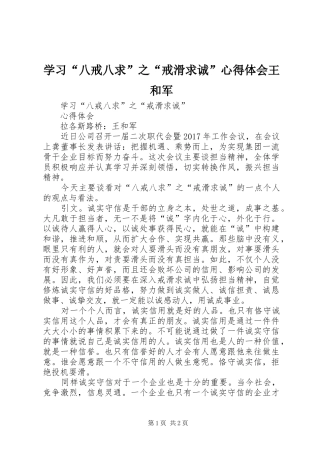学习“八戒八求”之“戒滑求诚”心得体会王和军