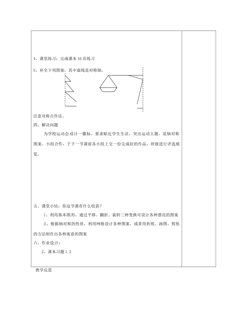 江苏省涟水县徐集中学八年级数学上册 第一章 轴对称图形 1.3 设计轴对称图案教案 苏科版_第3页