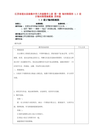 江苏省涟水县徐集中学八年级数学上册 第一章 轴对称图形 1.3 设计轴对称图案教案 苏科版