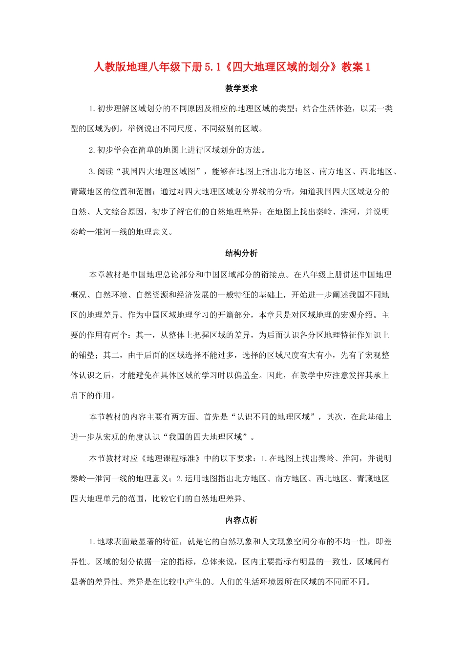 八年级地理下册 5.1《四大地理区域的划分》教案1 人教新课标版_第1页