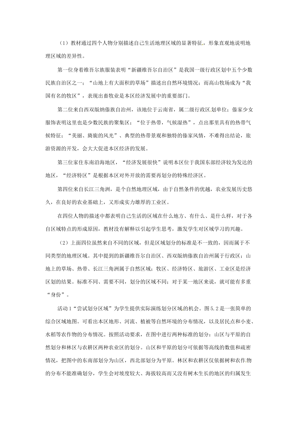 八年级地理下册 5.1《四大地理区域的划分》教案1 人教新课标版_第2页