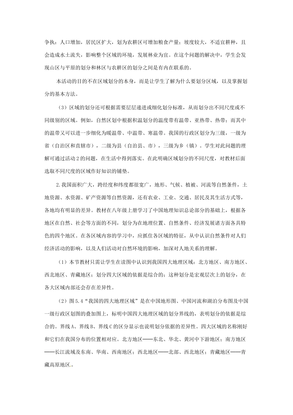 八年级地理下册 5.1《四大地理区域的划分》教案1 人教新课标版_第3页