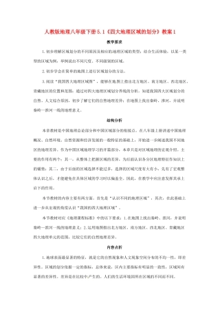八年级地理下册 5.1《四大地理区域的划分》教案1 人教新课标版