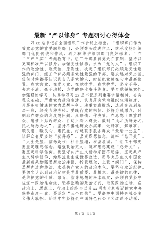 最新“严以修身”专题研讨心得体会