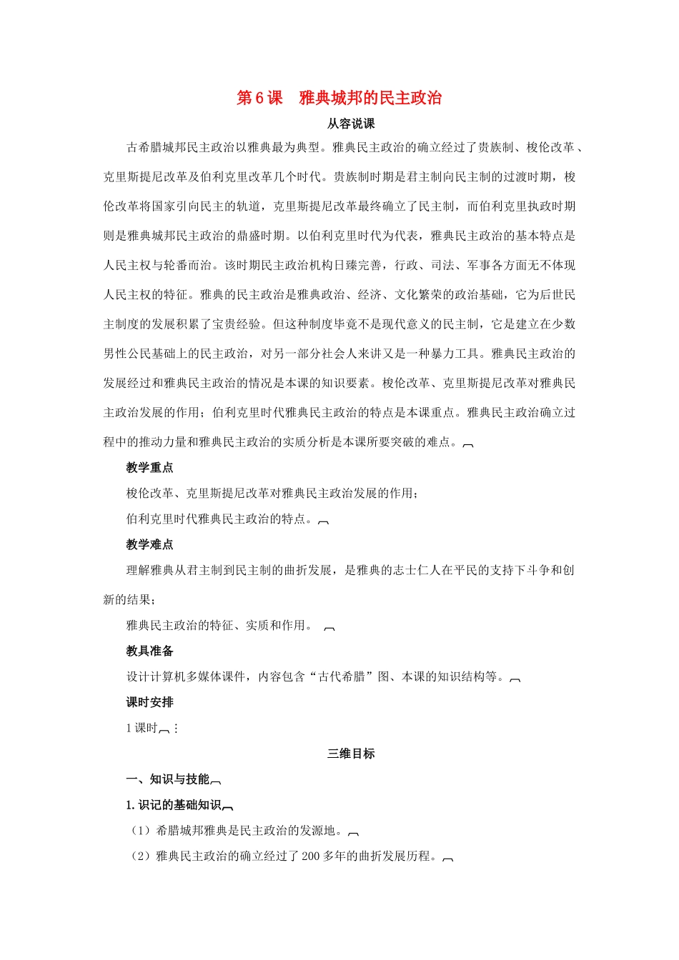 高中历史 第二单元 古希腊和古罗马的政治制度 第6课 雅典城邦的民主政治教案 岳麓版必修1-岳麓版高一必修1历史教案_第1页