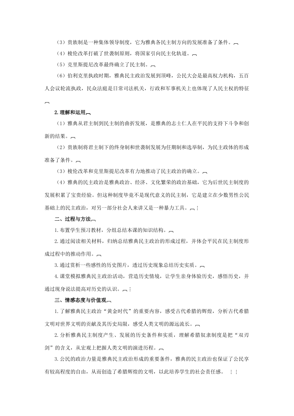 高中历史 第二单元 古希腊和古罗马的政治制度 第6课 雅典城邦的民主政治教案 岳麓版必修1-岳麓版高一必修1历史教案_第2页