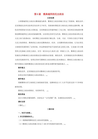 高中历史 第二单元 古希腊和古罗马的政治制度 第6课 雅典城邦的民主政治教案 岳麓版必修1-岳麓版高一必修1历史教案