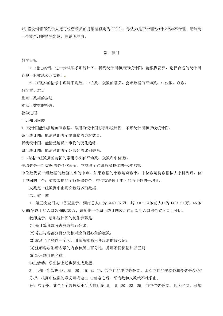 湖南省绥宁县绿洲中学七年级数学上册《第六章 数据的收集和描述》教案 湘教版_第3页