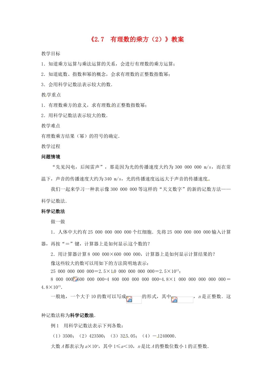江苏省东台市唐洋镇中学七年级数学上册《2.7 有理数的乘方》教案（2） （新版）苏科版_第1页