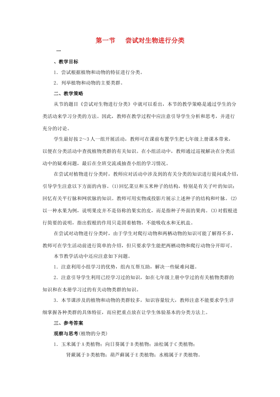 八年级生物下册 第六单元 第一章 根据生物的特征进行分类 第一节 尝试对生物进行分类教案1 新人教版-新人教版初中八年级下册生物教案_第1页