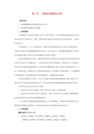 八年级生物下册 第六单元 第一章 根据生物的特征进行分类 第一节 尝试对生物进行分类教案1 新人教版-新人教版初中八年级下册生物教案