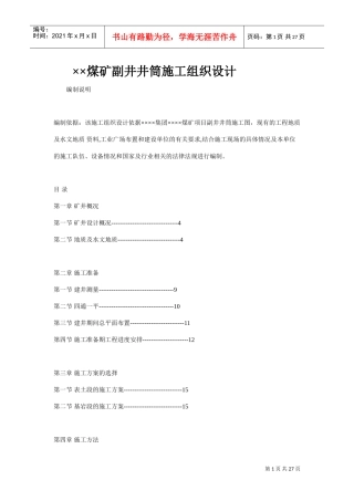 ××煤矿副井井筒施工组织设计_Microsoft_Word_文档(DOC26页)
