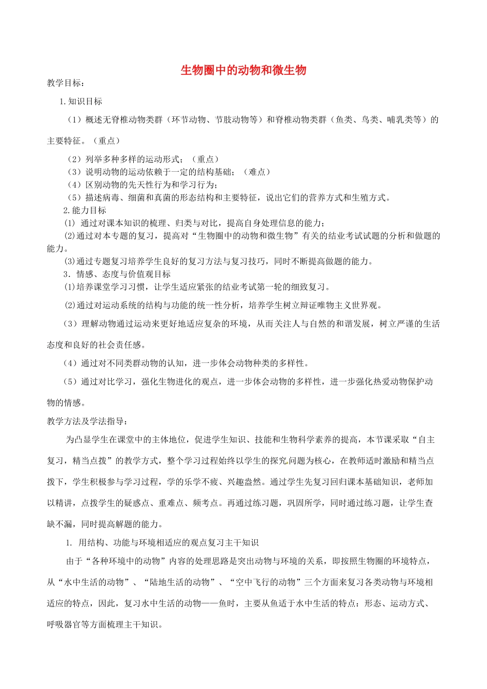 八年级生物下册 第3专题 生物圈中的动物和微生物复习教案 济南版_第1页