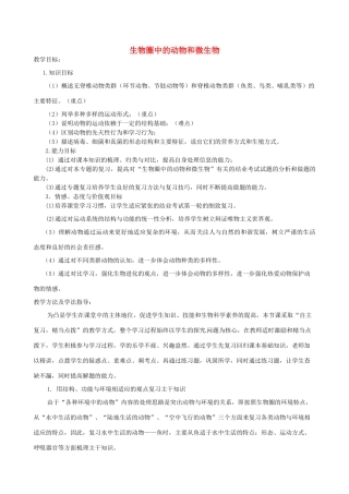 八年级生物下册 第3专题 生物圈中的动物和微生物复习教案 济南版