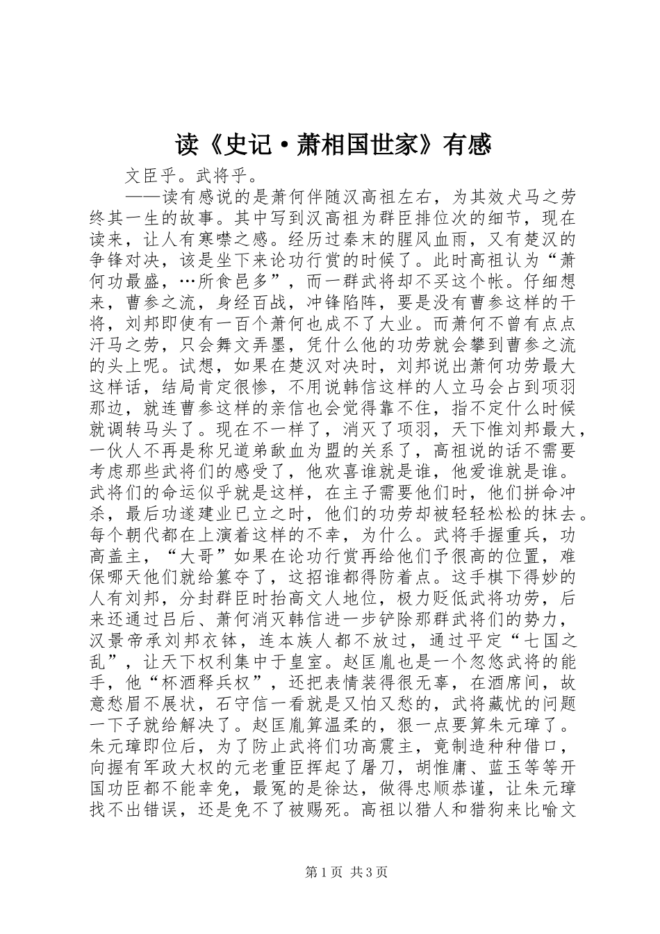 读《史记·萧相国世家》有感_第1页
