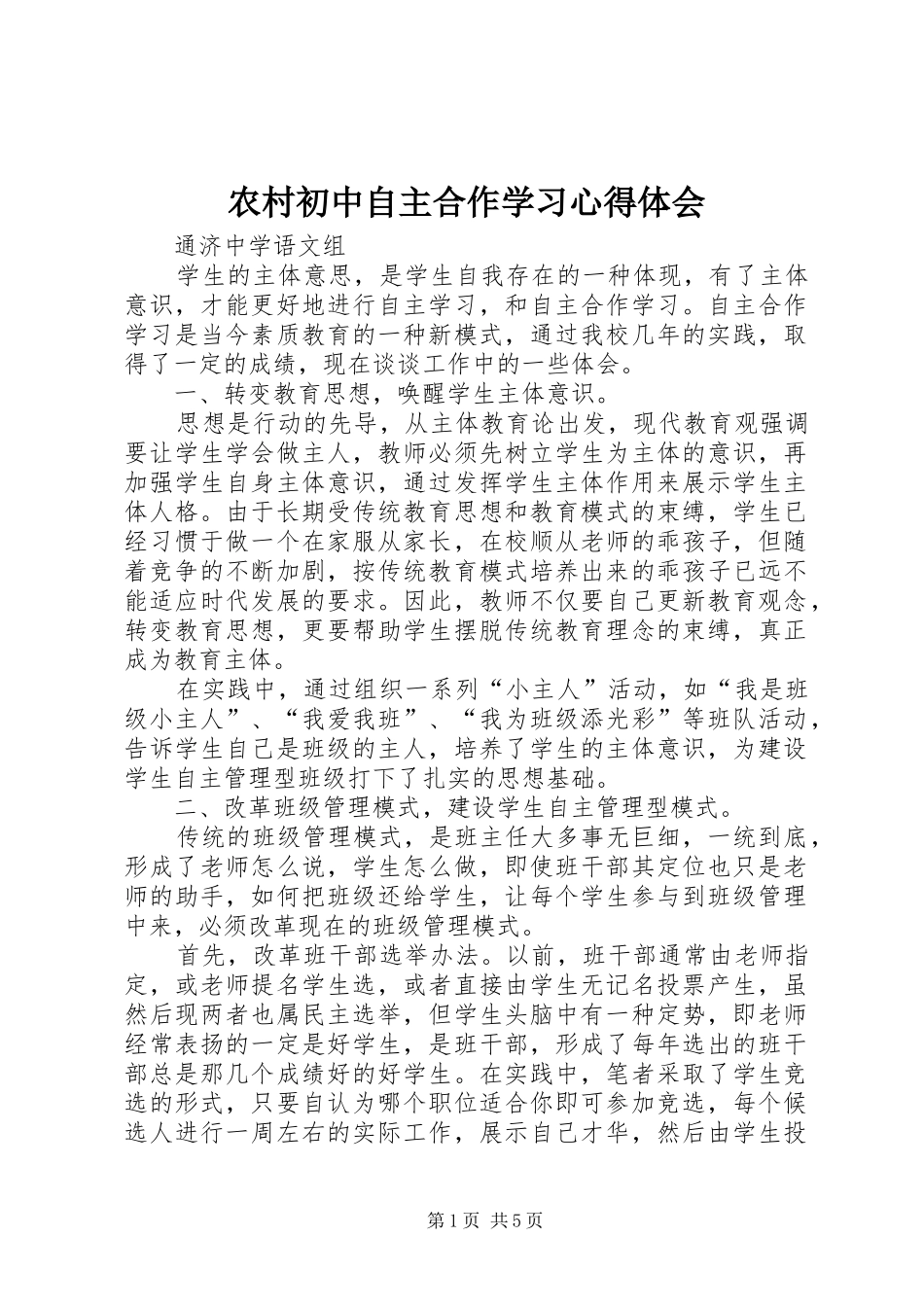 农村初中自主合作学习心得体会_第1页