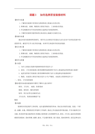 高中化学 化学与生活：如何选择家居装修材料 教案鲁科版选修1