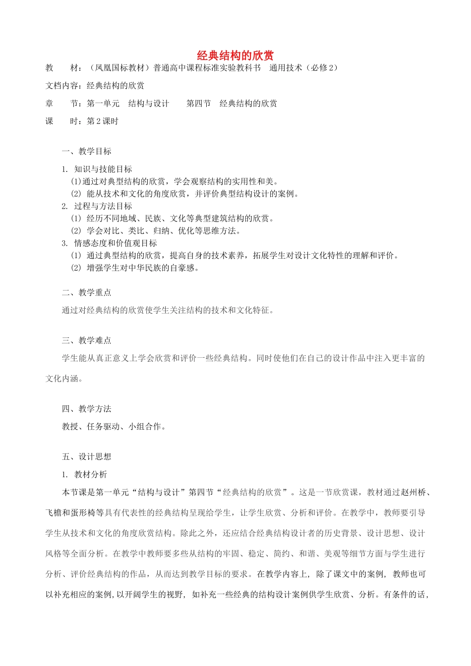 高中通用技术 经典结构的欣赏4教案 苏教版必修2_第1页
