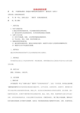 高中通用技术 经典结构的欣赏4教案 苏教版必修2