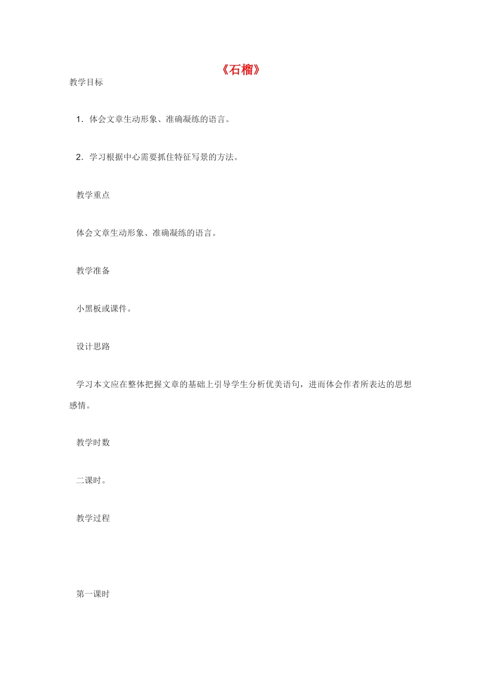 高中语文 《石榴》教案1 新人教版选修外国诗歌散文欣赏_第1页