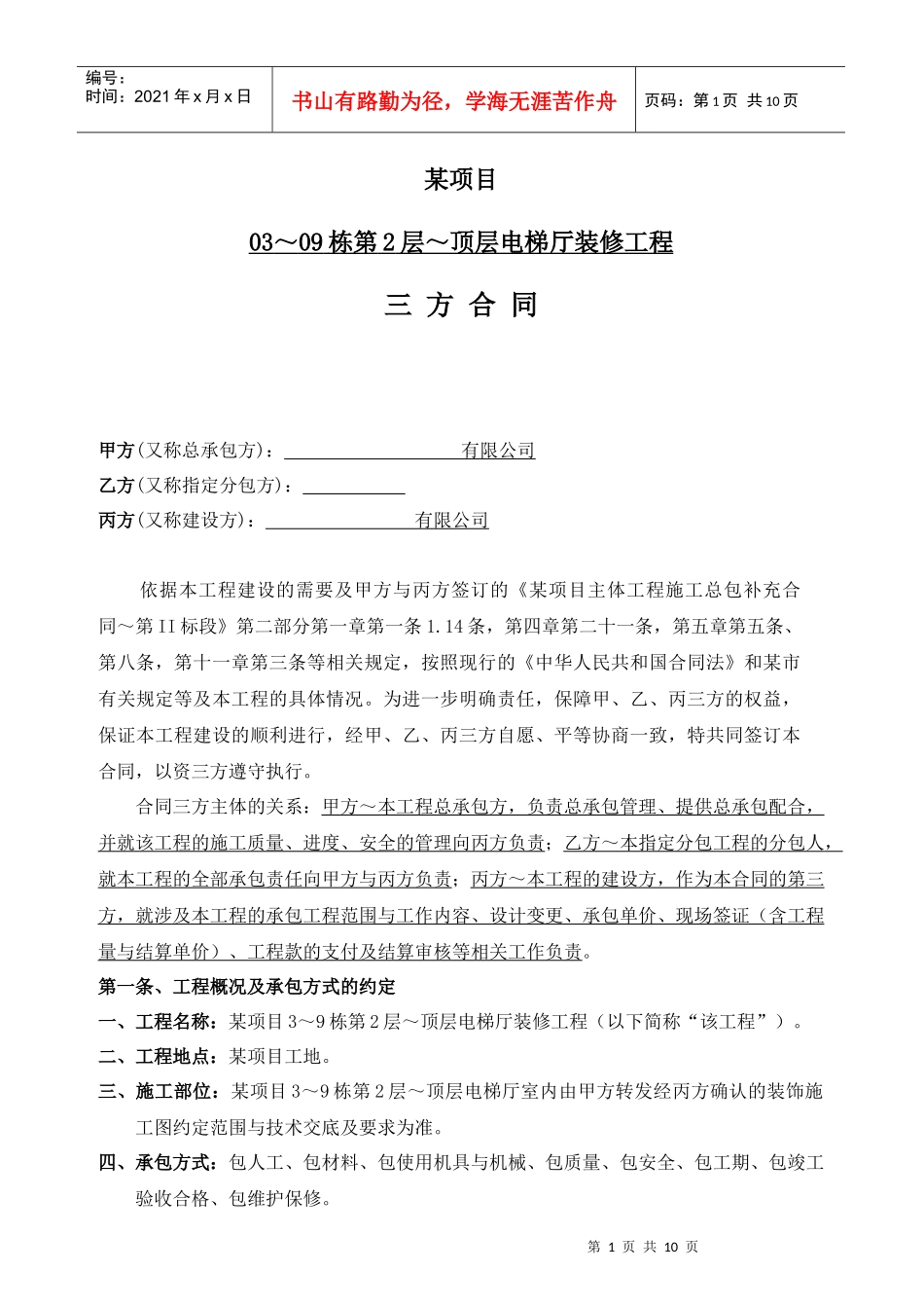 住宅楼厅精装修施工三方合同_第1页