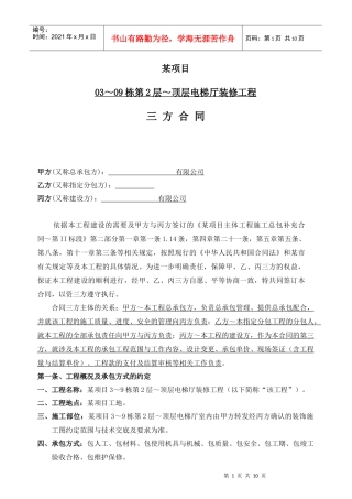 住宅楼厅精装修施工三方合同