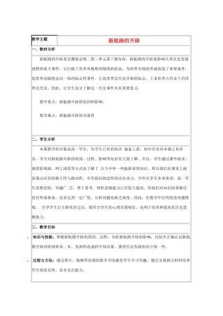 高中历史 第7课 新航路的开辟教案7 岳麓版必修2-岳麓版高一必修2历史教案