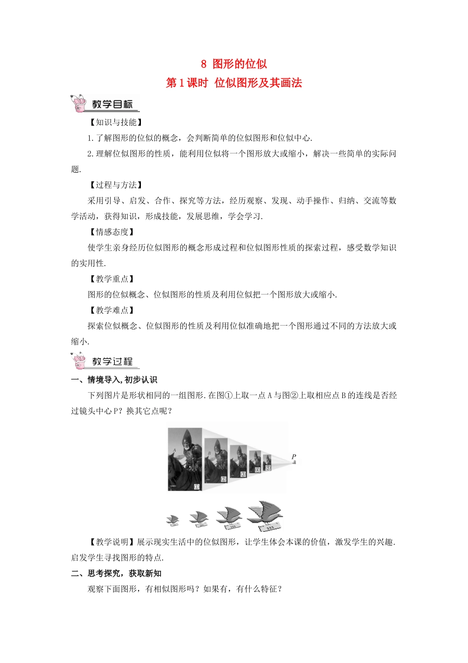 九年级数学上册 第四章 图形的相似8 图形的位似第1课时 位似图形及其画法教案 （新版）北师大版-（新版）北师大版初中九年级上册数学教案_第1页