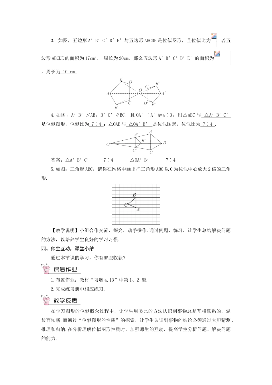 九年级数学上册 第四章 图形的相似8 图形的位似第1课时 位似图形及其画法教案 （新版）北师大版-（新版）北师大版初中九年级上册数学教案_第3页