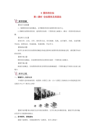 九年级数学上册 第四章 图形的相似8 图形的位似第1课时 位似图形及其画法教案 （新版）北师大版-（新版）北师大版初中九年级上册数学教案