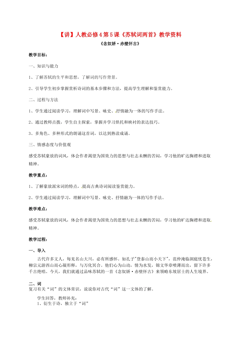 高中语文 第5课《苏轼词两首》教学资料（讲）新人教版必修4-新人教版高二必修4语文教案_第1页