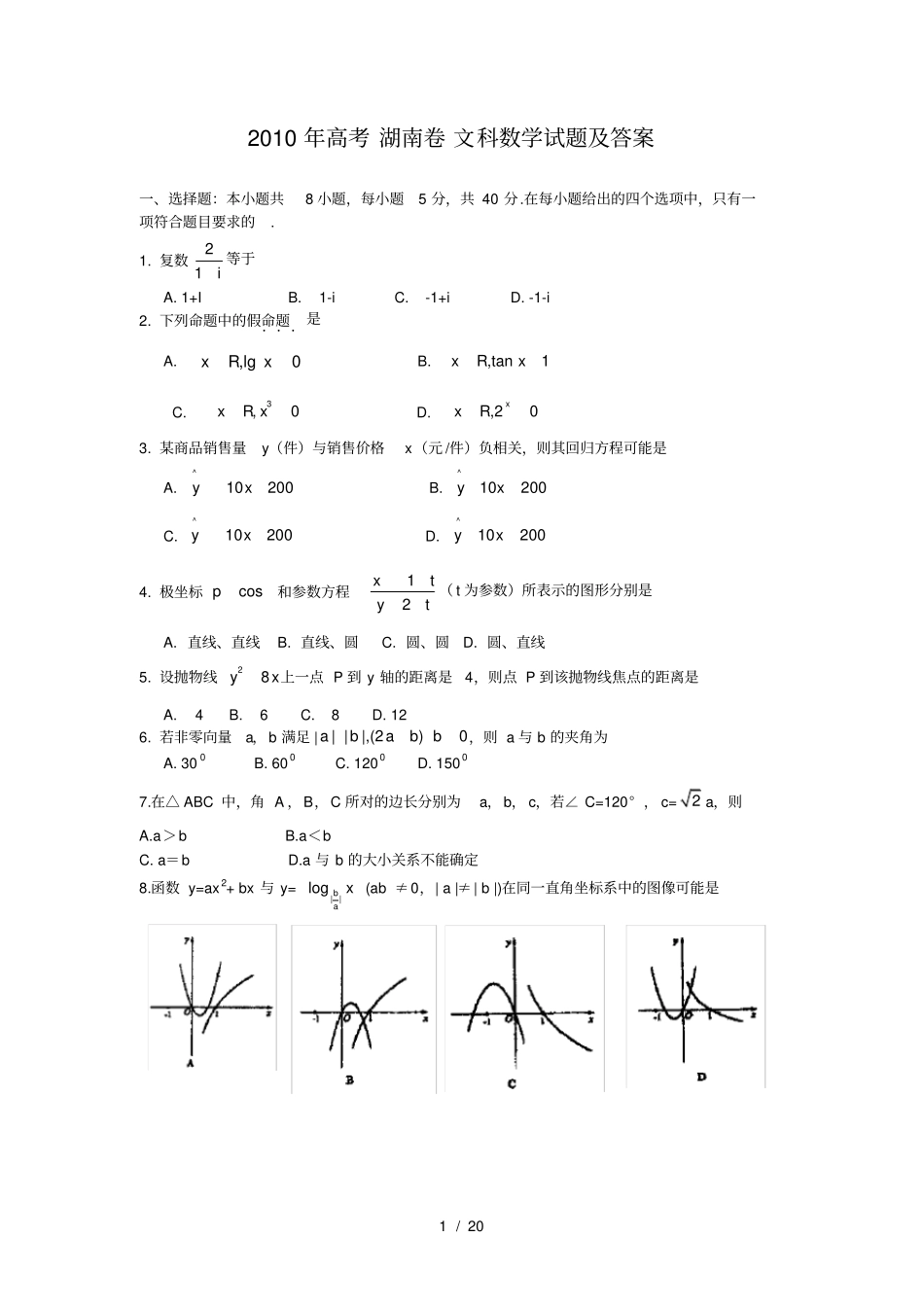 2010年高考湖南卷文科数学试题及答案_第1页
