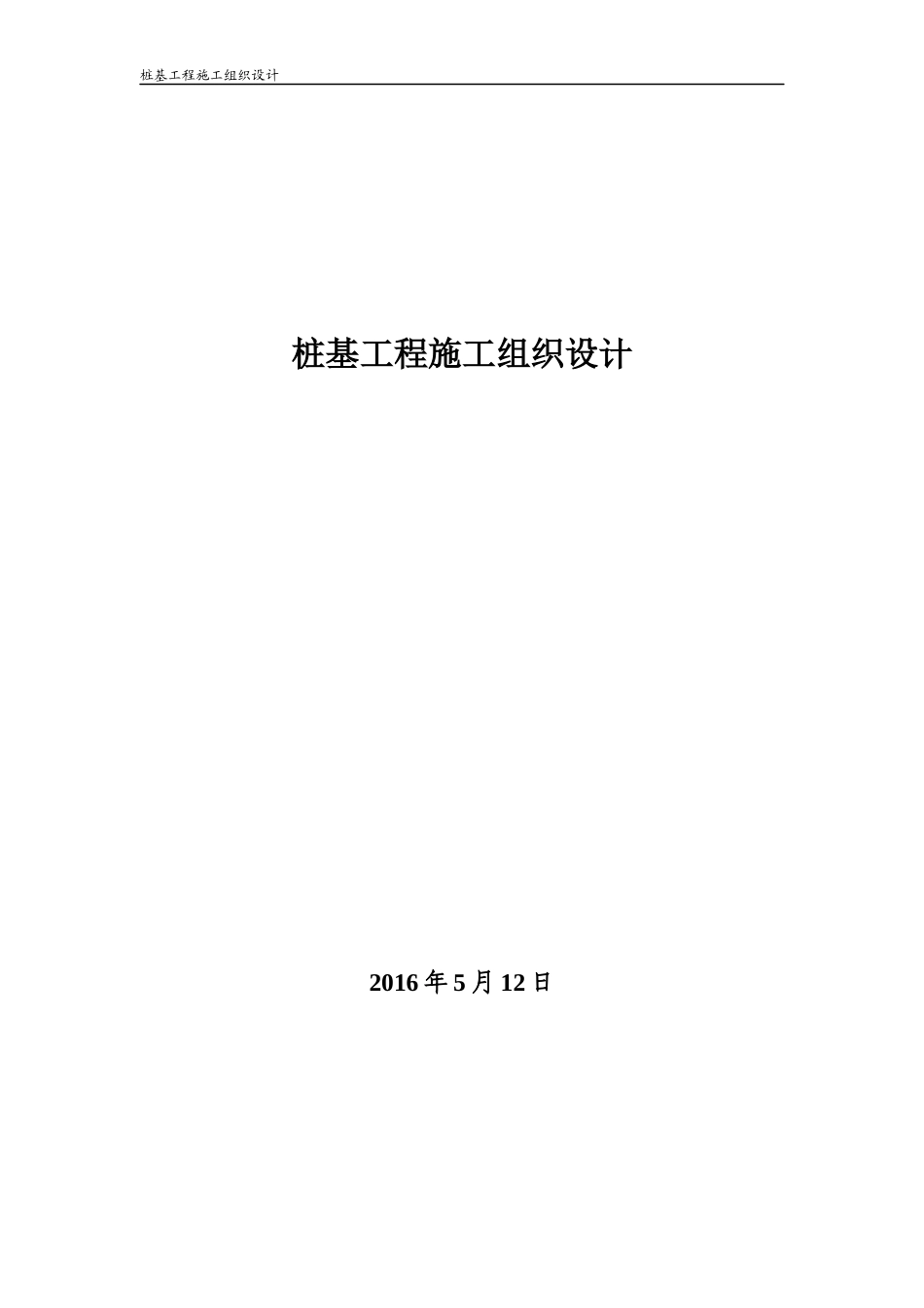 xxx桩基工程施工组织设计_第1页