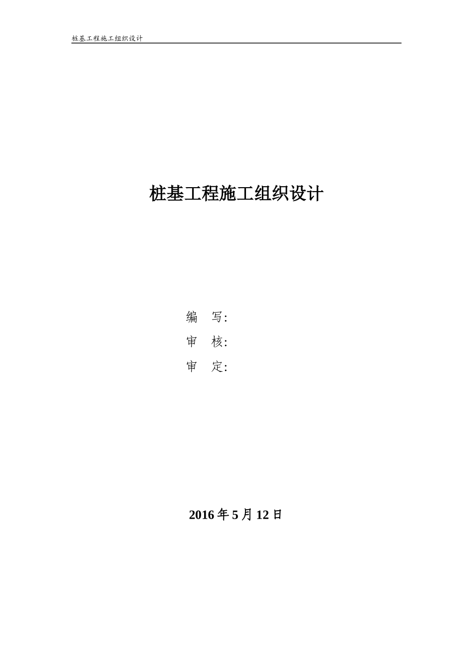 xxx桩基工程施工组织设计_第2页