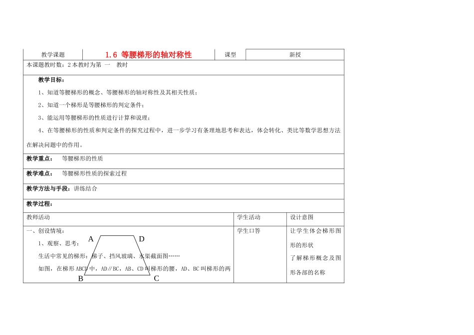 江苏省昆山市锦溪中学八年级数学上册 等腰梯形的轴对称性教案 （新版）苏科版_第1页