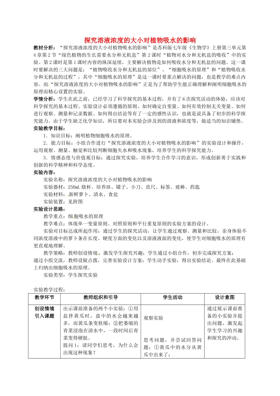 江西省信丰县黄泥中学中考生物实验汇总复习 探究溶液浓度的大小对植物吸水的影响教学设计_第1页
