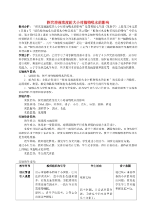 江西省信丰县黄泥中学中考生物实验汇总复习 探究溶液浓度的大小对植物吸水的影响教学设计