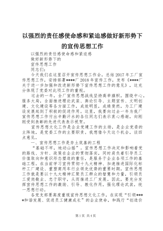 以强烈的责任感使命感和紧迫感做好新形势下的宣传思想工作