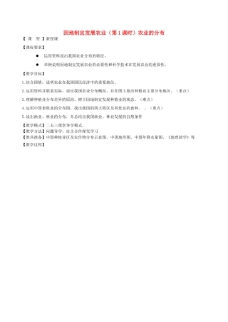 八年级地理上册 第4章 第1节 因地制宜发展农业（第1课时）教案 （新版）商务星球版