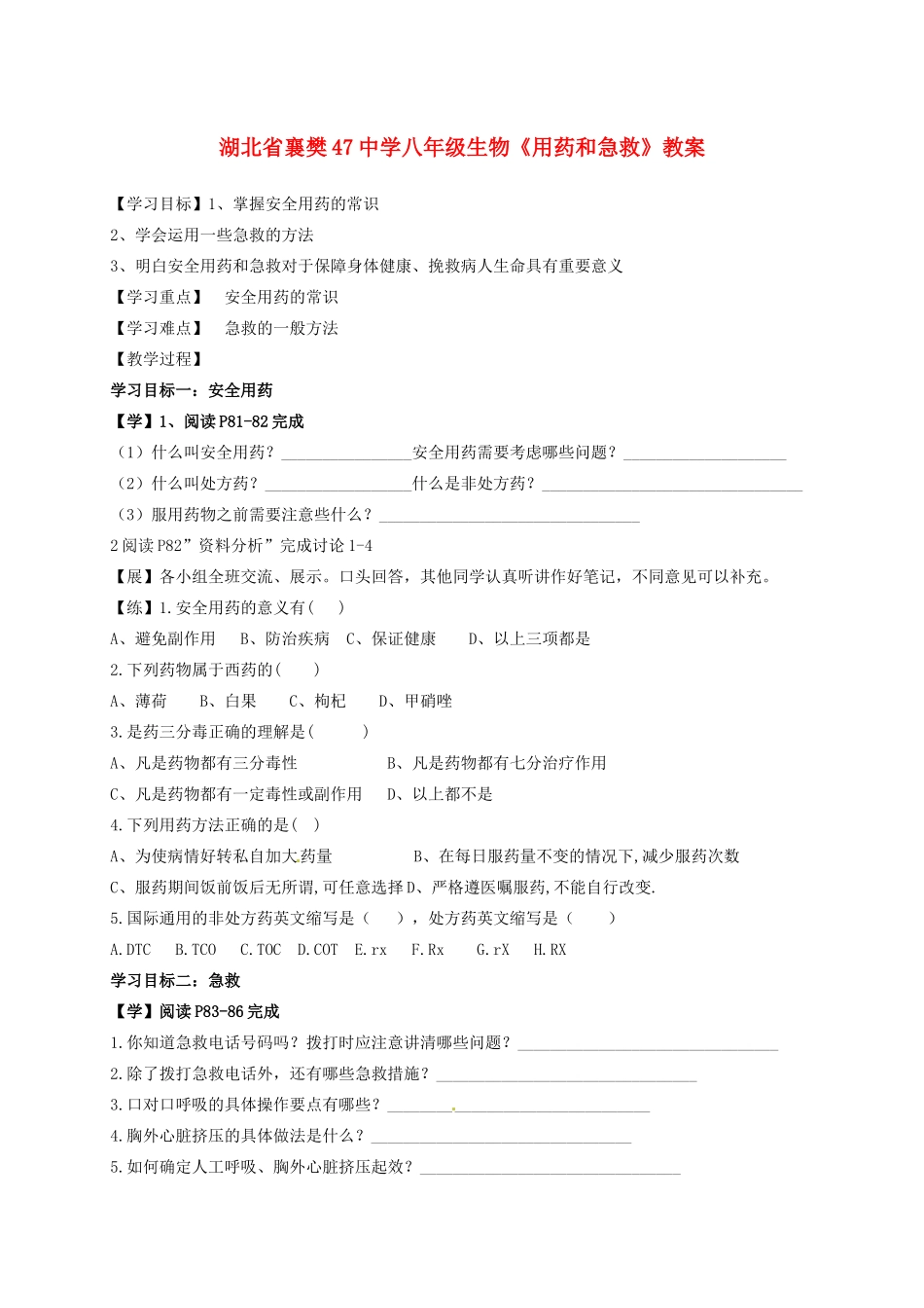 湖北省襄樊47中学八年级生物《用药和急救》教案_第1页
