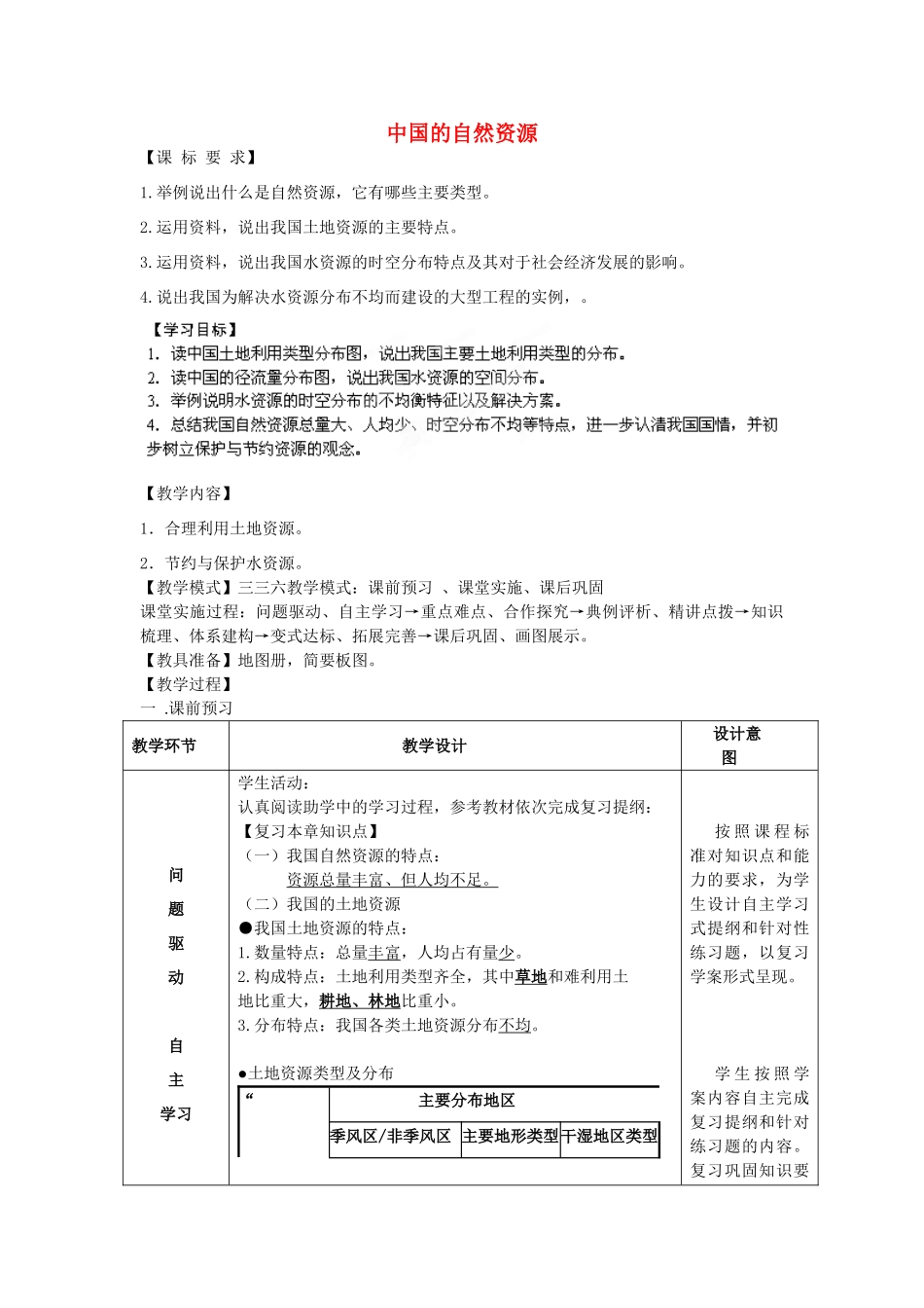 八年级地理上册 第三章 中国的自然资源复习教案1 （新版）商务星球版_第1页