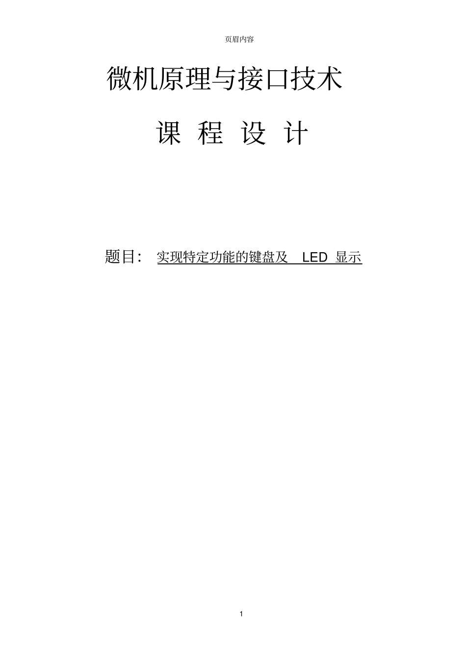 实现特定功能的键盘及LED显示课程设计_第1页