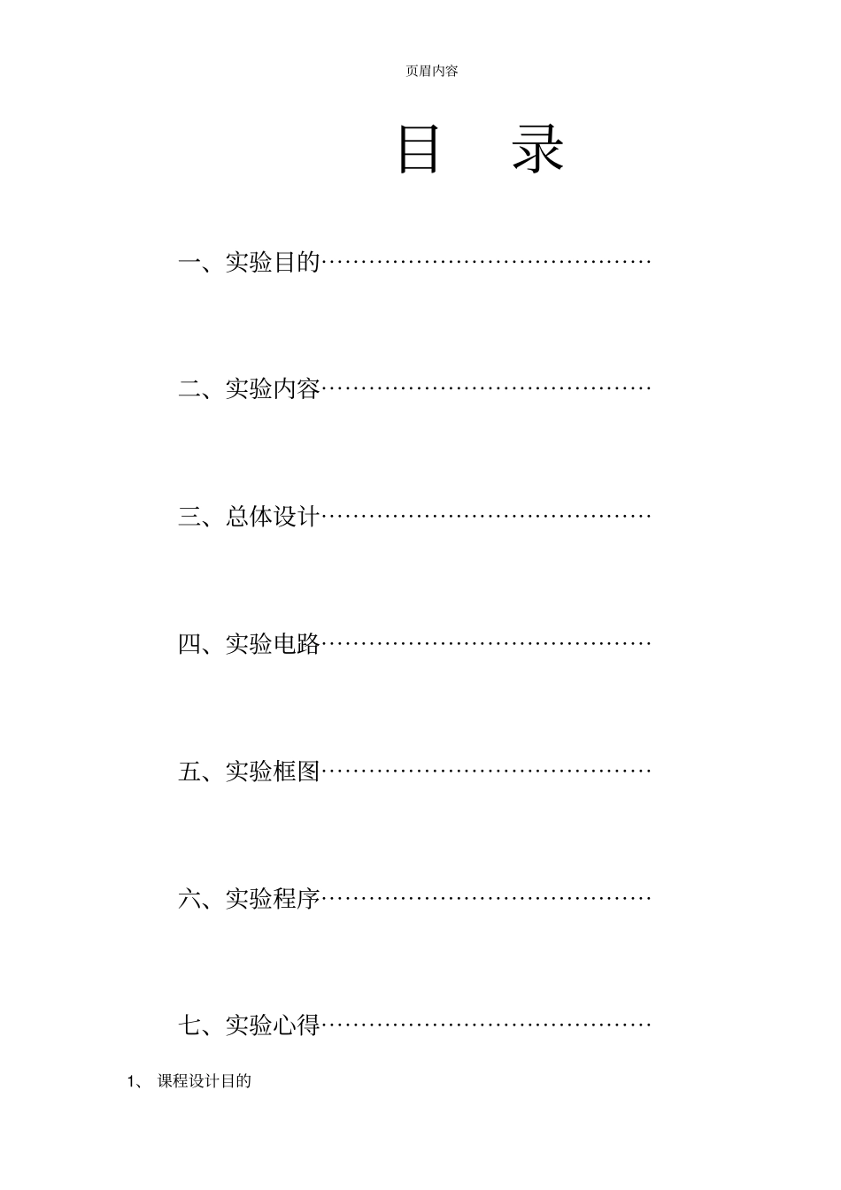 实现特定功能的键盘及LED显示课程设计_第2页