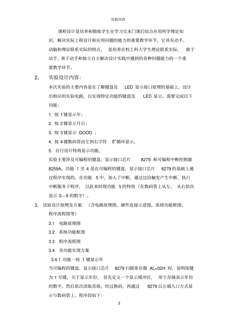 实现特定功能的键盘及LED显示课程设计_第3页