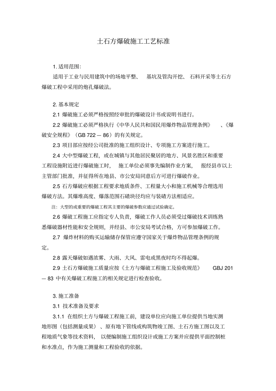 土石方爆破施工工艺标准_第1页