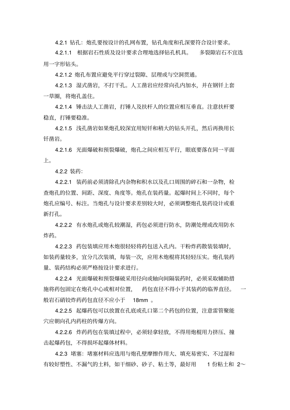 土石方爆破施工工艺标准_第3页