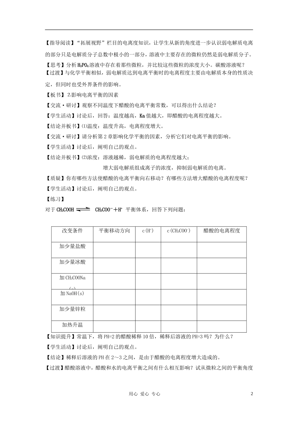 高中化学 专题三溶液中的离子反应 弱电解质的电离平衡教案（6） 苏教版选修4_第2页