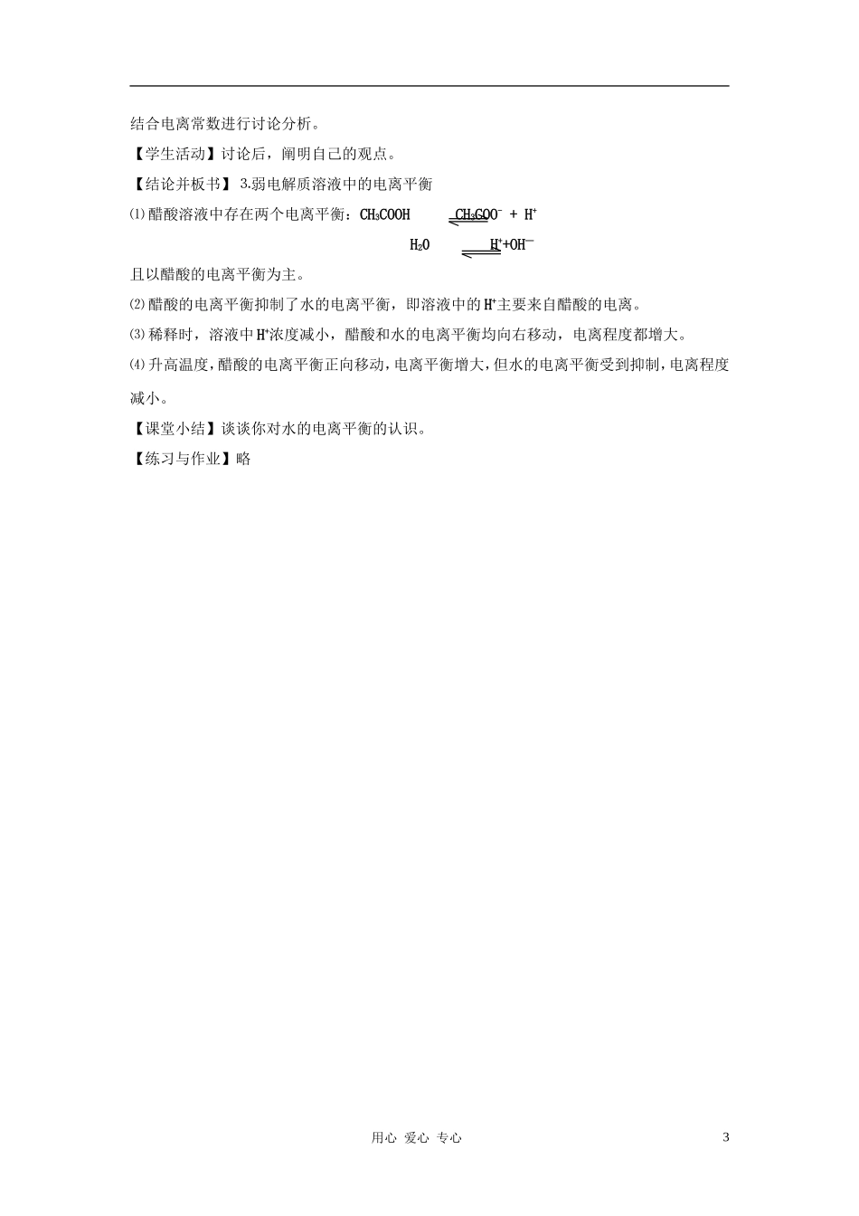 高中化学 专题三溶液中的离子反应 弱电解质的电离平衡教案（6） 苏教版选修4_第3页