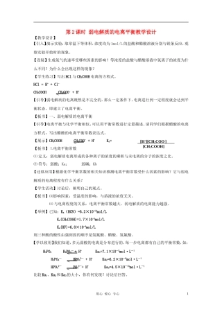 高中化学 专题三溶液中的离子反应 弱电解质的电离平衡教案（6） 苏教版选修4